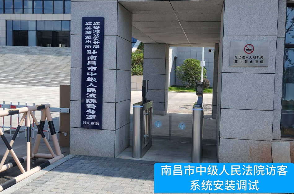 南昌市中级人民法院部署pg寻宝hjc黄金城官网访客管理系统，提升法院安全管理与服务水平